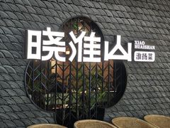 -晓淮山·扬州早茶·淮扬菜(龙阳广场店)