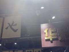 门面-楠火锅(葫芦岛飞天广场店)