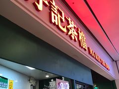 门面-孖记茶档·热腾茶餐(荔湾领展广场店)