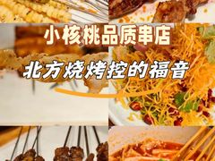 -小核桃品质串店(世茂大道店)