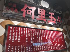 菜单-何里玉(北京路店)