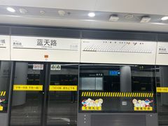 -蓝天路(地铁站)