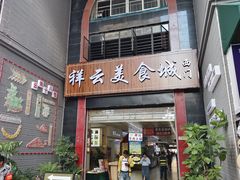-祥云美食城(南强步行街店)