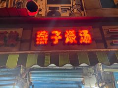 门面-燕子煨汤(山海关路店)