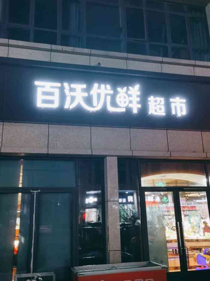 百沃优鲜超市(东城汇店"这家小超市在东城汇商业街里面,就在世纪联.