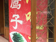 -鹰子捞化(古田支路店)