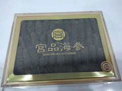 -宫品海参专卖店(黄浦老西门店)