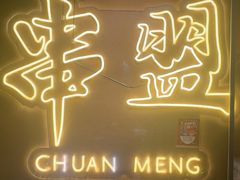 -串盟烧烤大排档·长沙美食地标(星沙店)