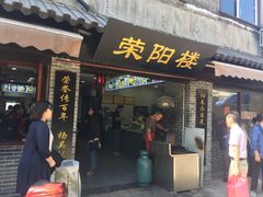 门面-荣阳楼(山塘街店)