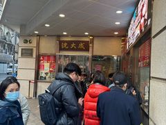 -沈大成(南京东路店)