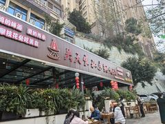-吴天家私坊铜火锅(远达·帝景华廷店)