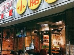 门面-钢管厂五区小郡肝串串香(南山店)