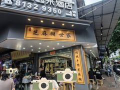 -芝麻糊世家(西华店)