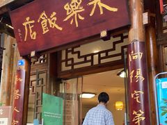 门面-永乐饭店