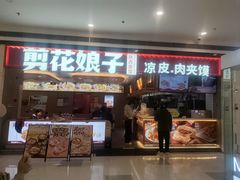 -剪花娘子·陕西面馆(上海三林金谊广场店)