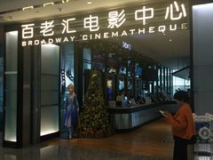 -深圳百老汇电影中心(IMAX万象天地店)