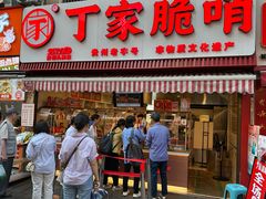 -丁家脆哨(民生路店)