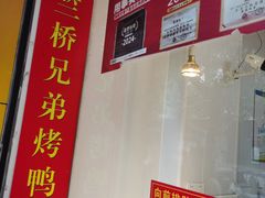 -竺桥兄弟烤鸭(总店)