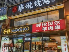 -冰城串说·羊肉串烧烤(哈西大街店)