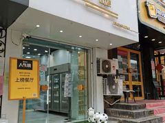 门面-白色日记·手作酸奶(麦凯乐店)