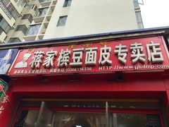 门面-蒋家槟豆面皮(友爱路店)