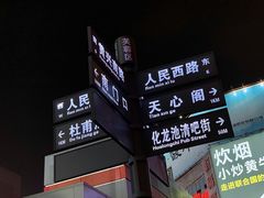 -黄兴南路步行商业街