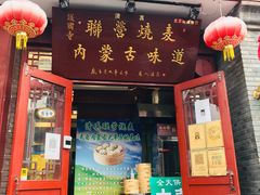 门面-内蒙联营烧麦 草原石榴红(护国寺店)
