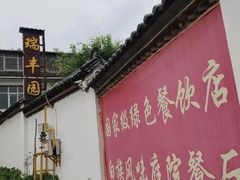 -瑞丰园庭院餐厅·白族传统家常菜
