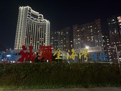 -汕头金海湾大酒店(龙眼南路美食街万象城店)