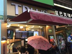 门面-TPLUS茶家(淮海店)
