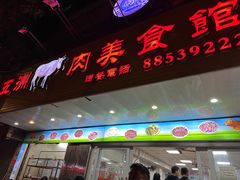 -五洲牛肉美食馆