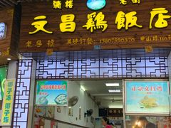 门面-文昌鸡饭店110号(中山路店)