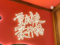 -井格重庆火锅(临平银泰城店)