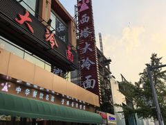 -西塔大冷面(市府大路店)