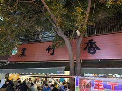 -黑竹香鸡(营和巷店)