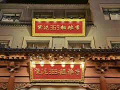 -紫泥369粗粮季(鼓楼店)