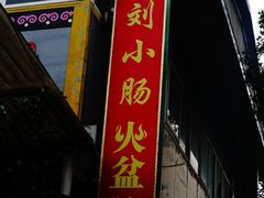 -冕宁刘小肠火盆烧烤(春城路店)