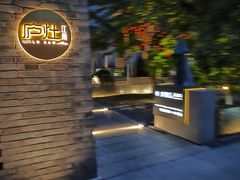 -庐灶江南·江南菜·四合院Bistro(东直门·华侨夜泊君亭店)