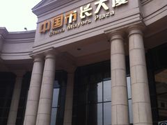 门面-广州中国市长大厦