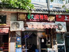 -牵人麻辣粉(粉巷店)