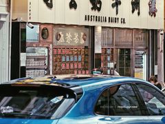-澳洲牛奶公司(佐敦店)