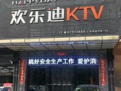 -欢乐迪KTV(南坪上海城店)
