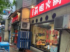 门面-陈陈火锅(较场口店)