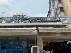 -新峰肉骨茶(总店)