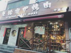 门面-红泥小火炉·东北泥炉烤肉(宁波总店)