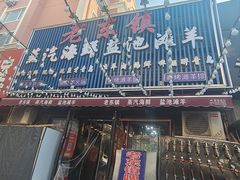 -老东镇啤酒屋海鲜加工·蒸汽海鲜·海鲜烧烤(台东店)