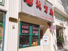 门面-北万新包子店(淮海店)