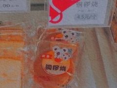 铜锣烧-欣奇西点蛋糕(海达店)