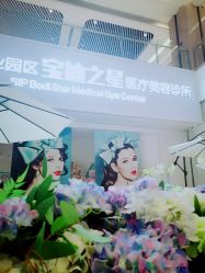门面-宝迪之星医疗美容诊所