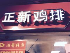 -正新鸡排·炸鸡汉堡(中茵海华广场店)